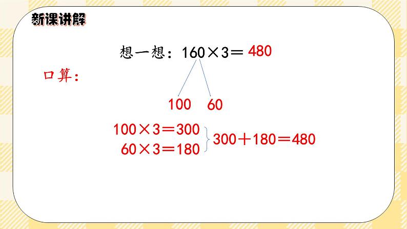 人教版小学数学三年级下册4.1《口算乘法（一）——两位数、几百几十数乘一位数》课件第5页