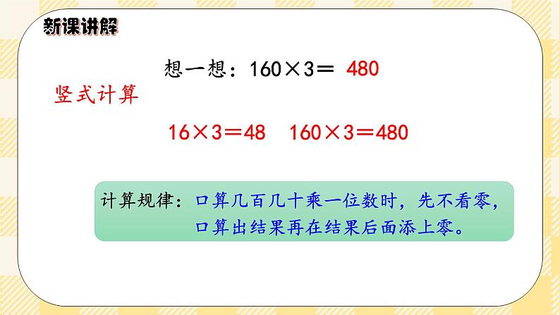 人教版小学数学三年级下册4.1《口算乘法（一）——两位数、几百几十数乘一位数》课件第6页