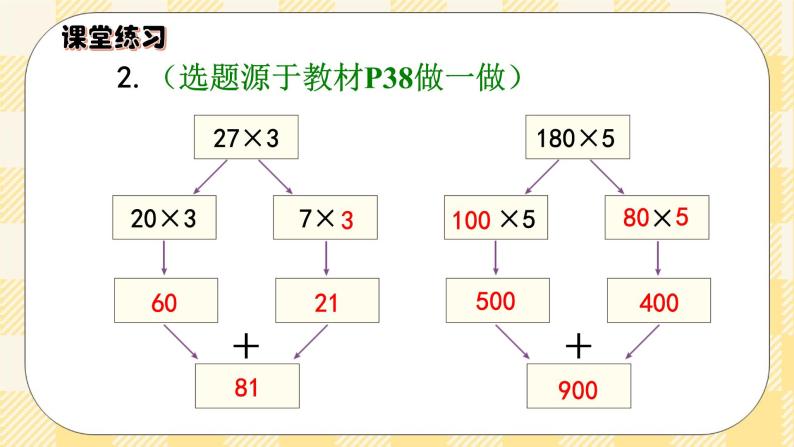 人教版小学数学三年级下册4.1《口算乘法（一）——两位数、几百几十数乘一位数》课件+教案08