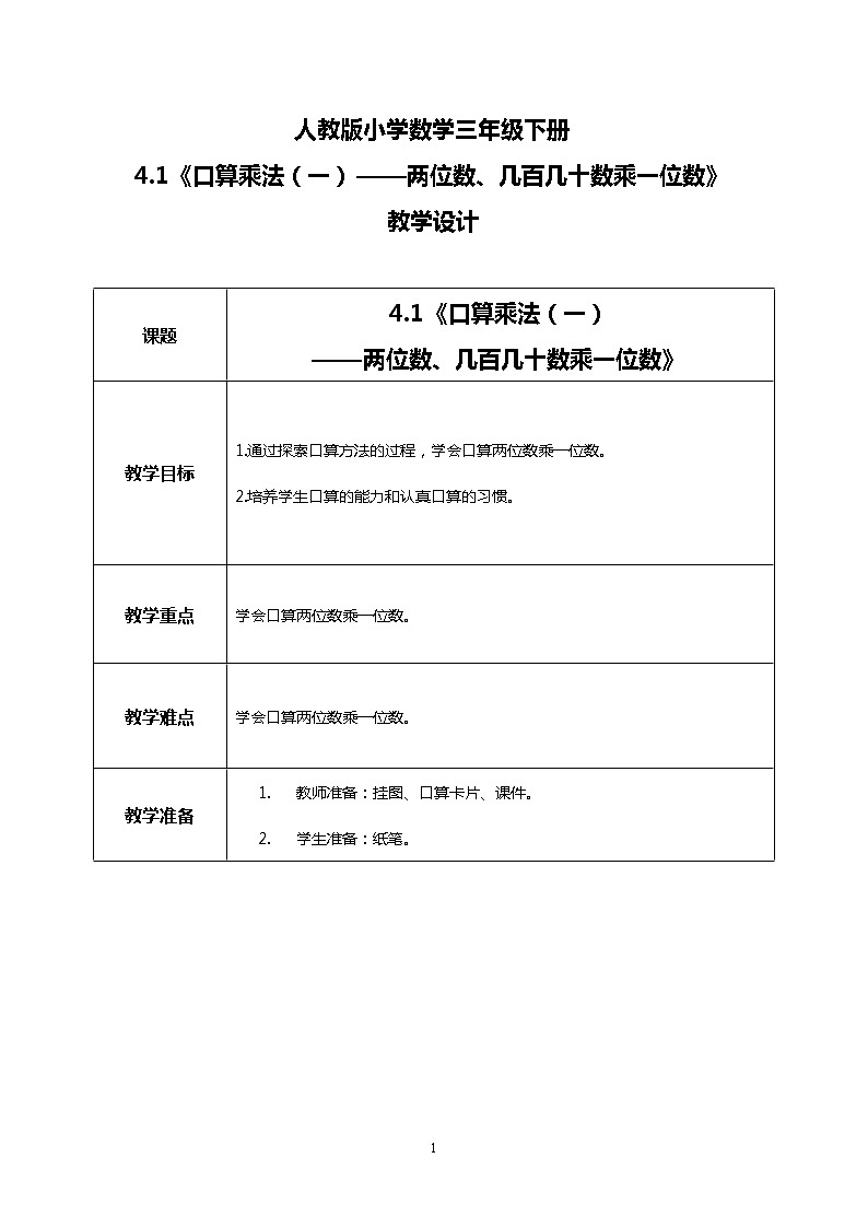 人教版小学数学三年级下册4.1《口算乘法（一）——两位数、几百几十数乘一位数》教案第1页