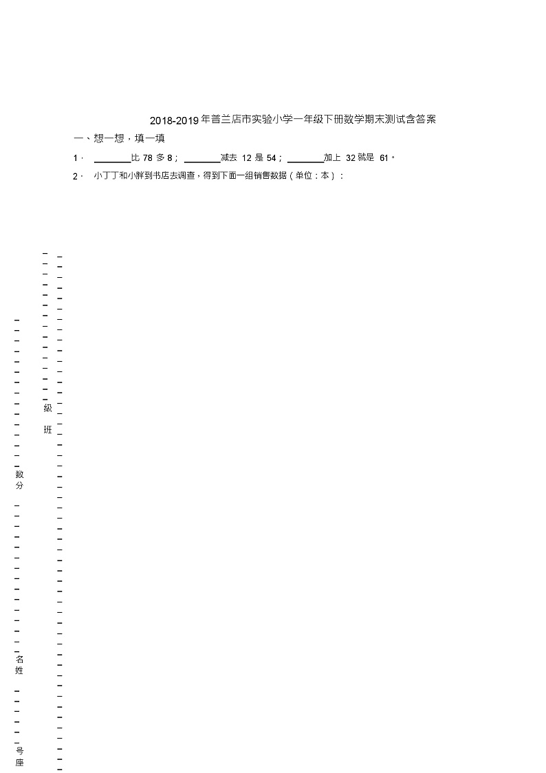 2018-2019年普兰店市实验小学一年级下册数学期末测试含答案01