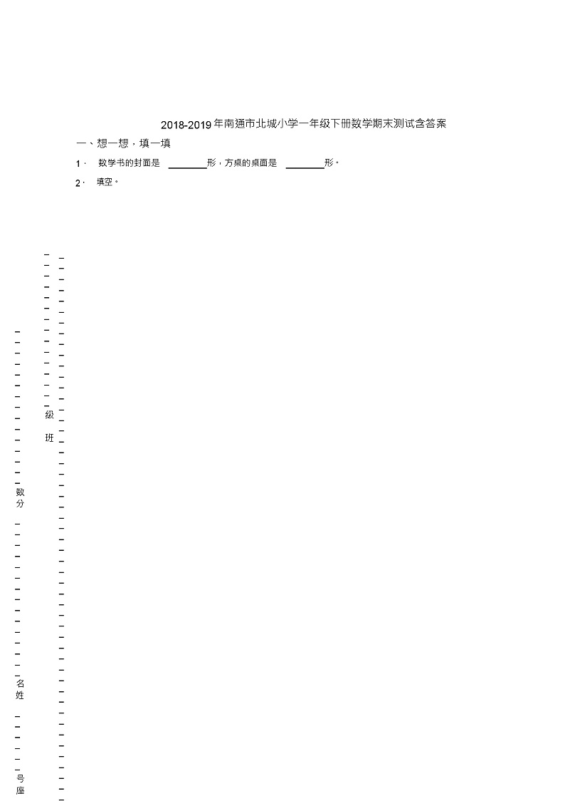2018-2019年南通市北城小学一年级下册数学期末测试含答案01