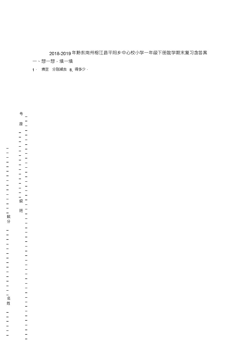 2018-2019年黔东南州榕江县平阳乡中心校小学一年级下册数学期末复习含答案第1页