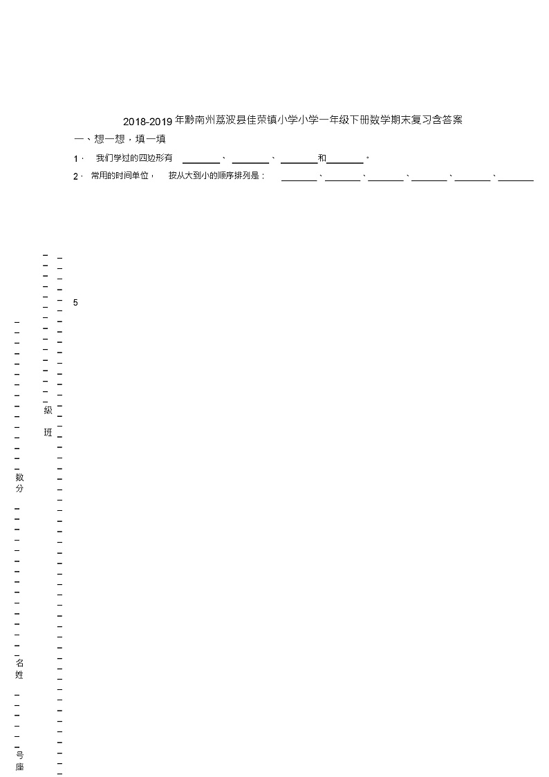 2018-2019年黔南州荔波县佳荣镇小学小学一年级下册数学期末复习含答案第1页