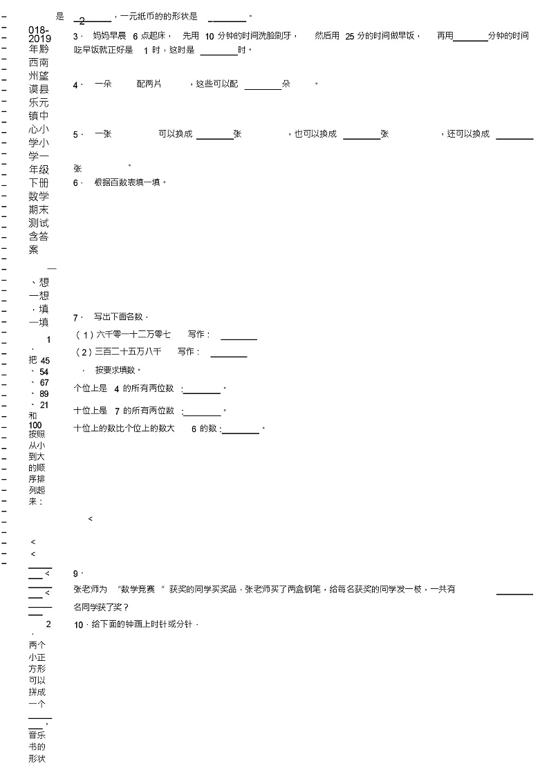 2018-2019年黔西南州望谟县乐元镇中心小学小学一年级下册数学期末测试含答案02