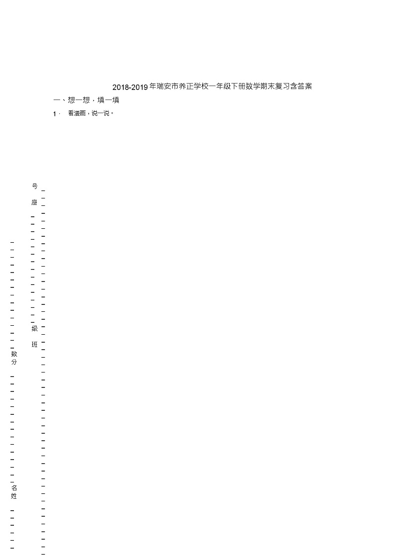2018-2019年瑞安市养正学校一年级下册数学期末复习含答案 试卷01