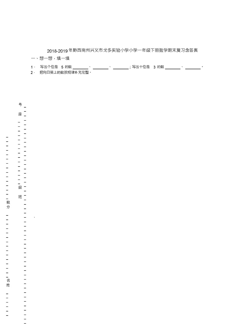 2018-2019年黔西南州兴义市戈多实验小学小学一年级下册数学期末复习含答案 试卷01
