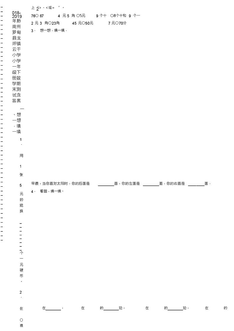 2018-2019年黔南州罗甸县龙坪镇云干小学小学一年级下册数学期末测试含答案第2页