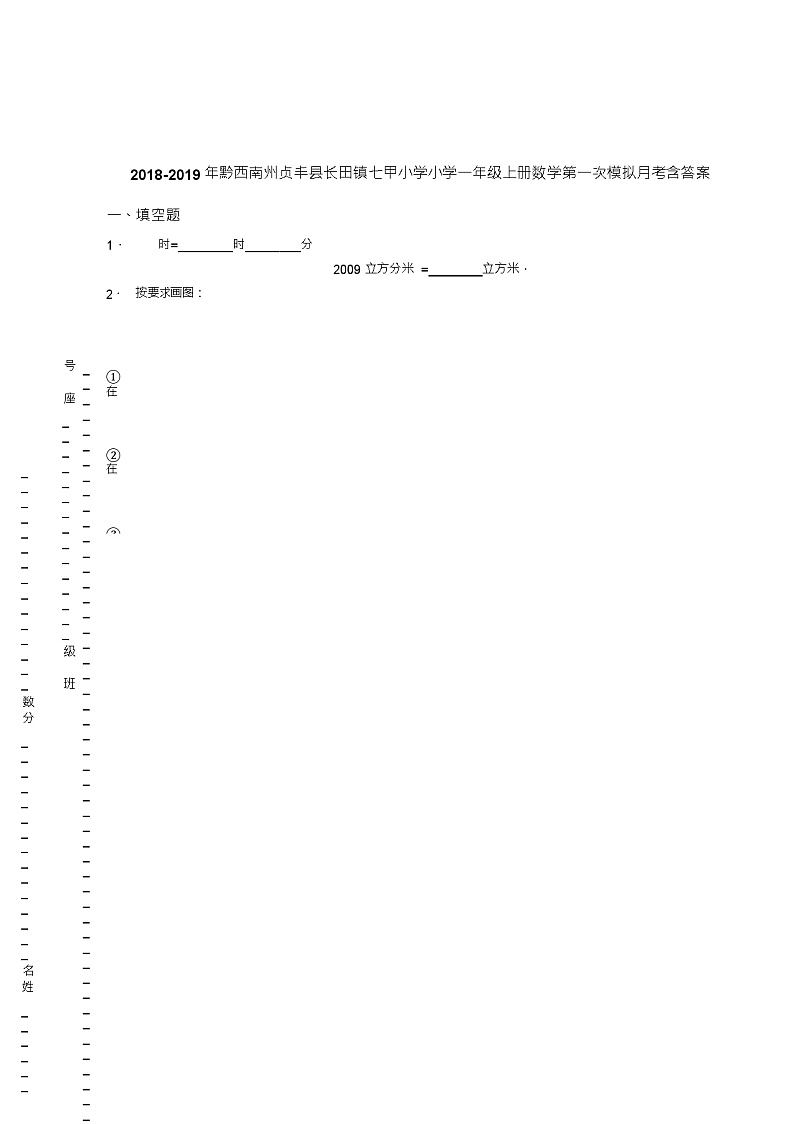 2018-2019年黔西南州贞丰县长田镇七甲小学小学一年级上册数学第一次模拟月考含答案练习题第1页