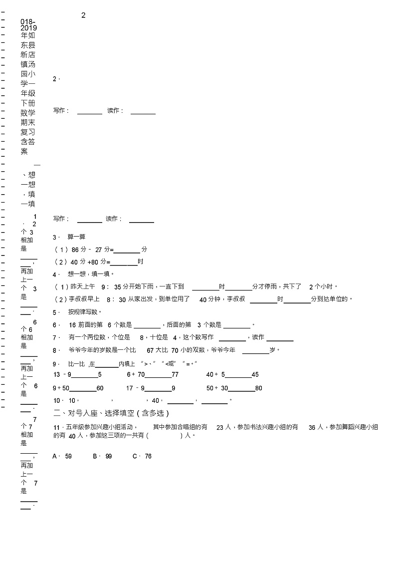 2018-2019年如东县新店镇汤园小学一年级下册数学期末复习含答案第2页