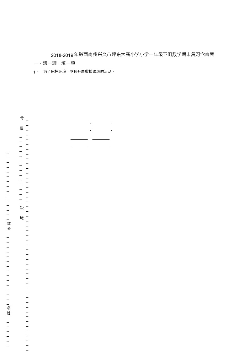 2018-2019年黔西南州兴义市坪东大寨小学小学一年级下册数学期末复习含答案 试卷01