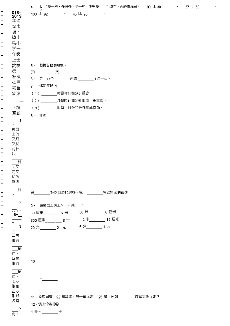 2018-2019年瑞安市塘下镇上马小学一年级上册数学第一次模拟月考含答案练习题第2页
