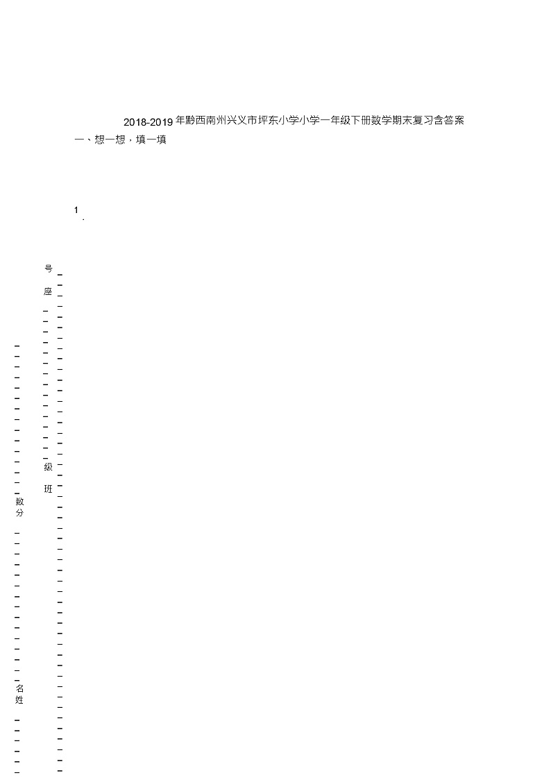 2018-2019年黔西南州兴义市坪东小学小学一年级下册数学期末复习含答案 试卷01