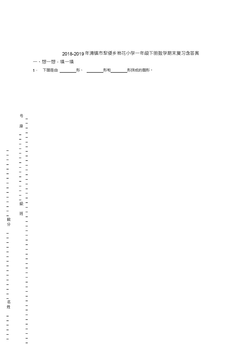 2018-2019年清镇市犁倭乡柿花小学一年级下册数学期末复习含答案 试卷01