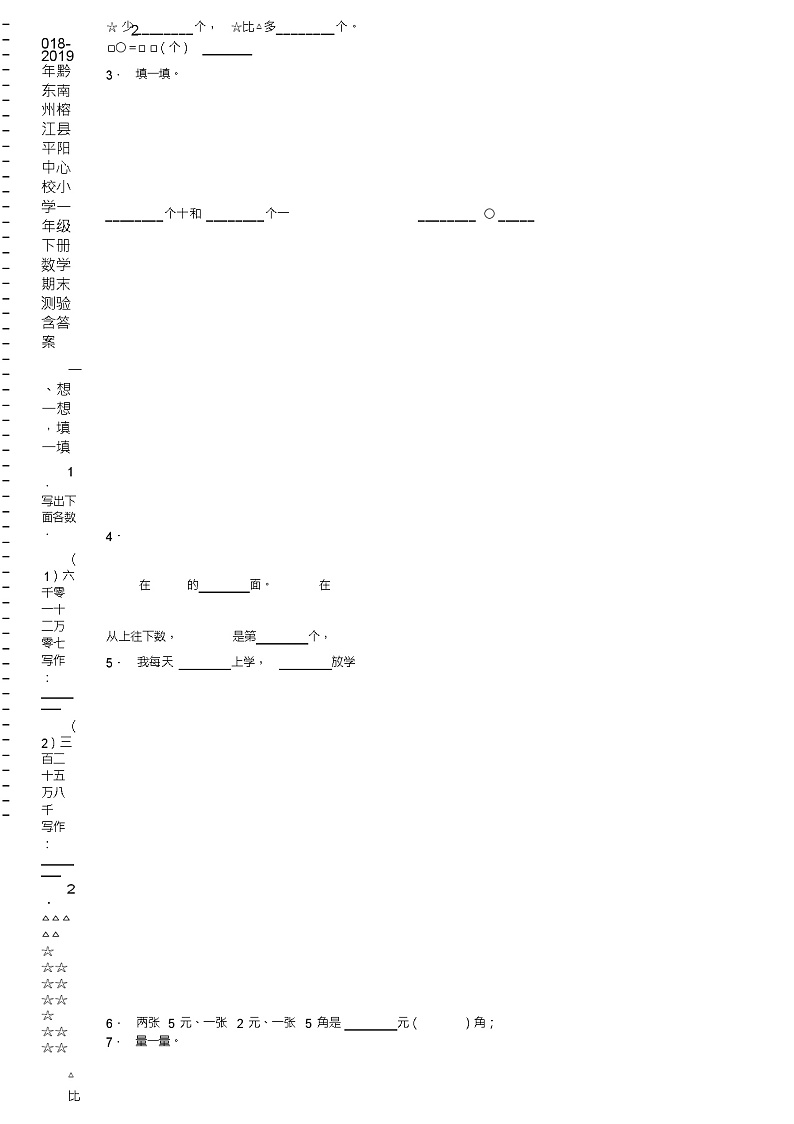 2018-2019年黔东南州榕江县平阳中心校小学一年级下册数学期末测验含答案第2页