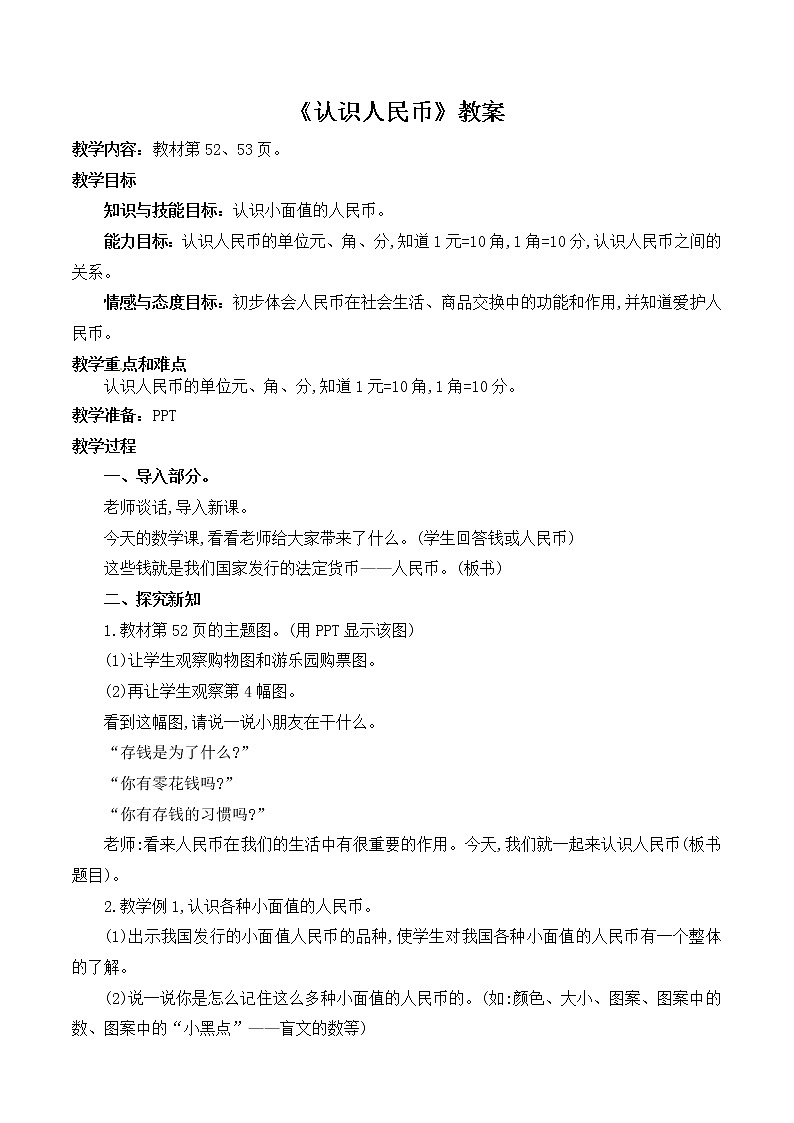冀教版小学一年级数学  四.认识人民币  1.认识人民币  教案4第1页