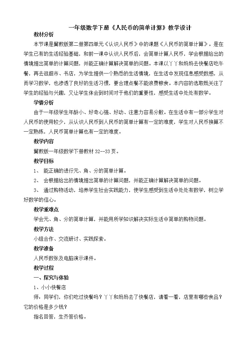 冀教版小学一年级数学  四.认识人民币  2.人民币的简单计算  教案101