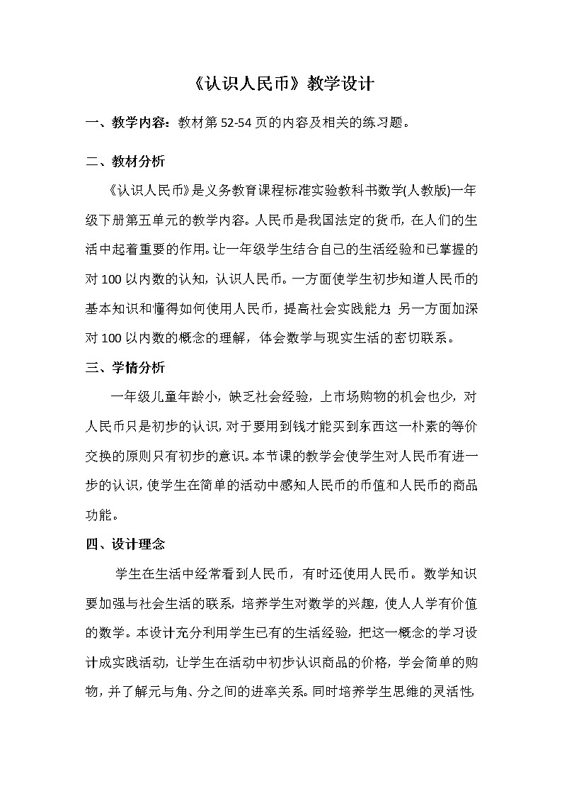 冀教版小学一年级数学  四.认识人民币  1.认识人民币  教案6第1页