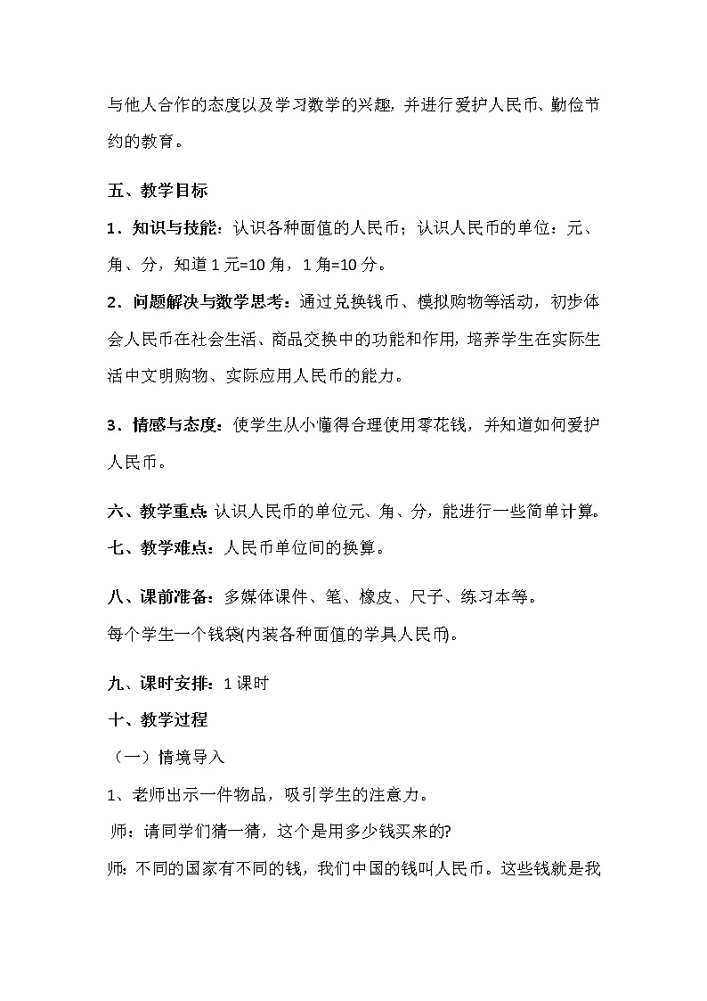 冀教版小学一年级数学  四.认识人民币  1.认识人民币  教案6第2页