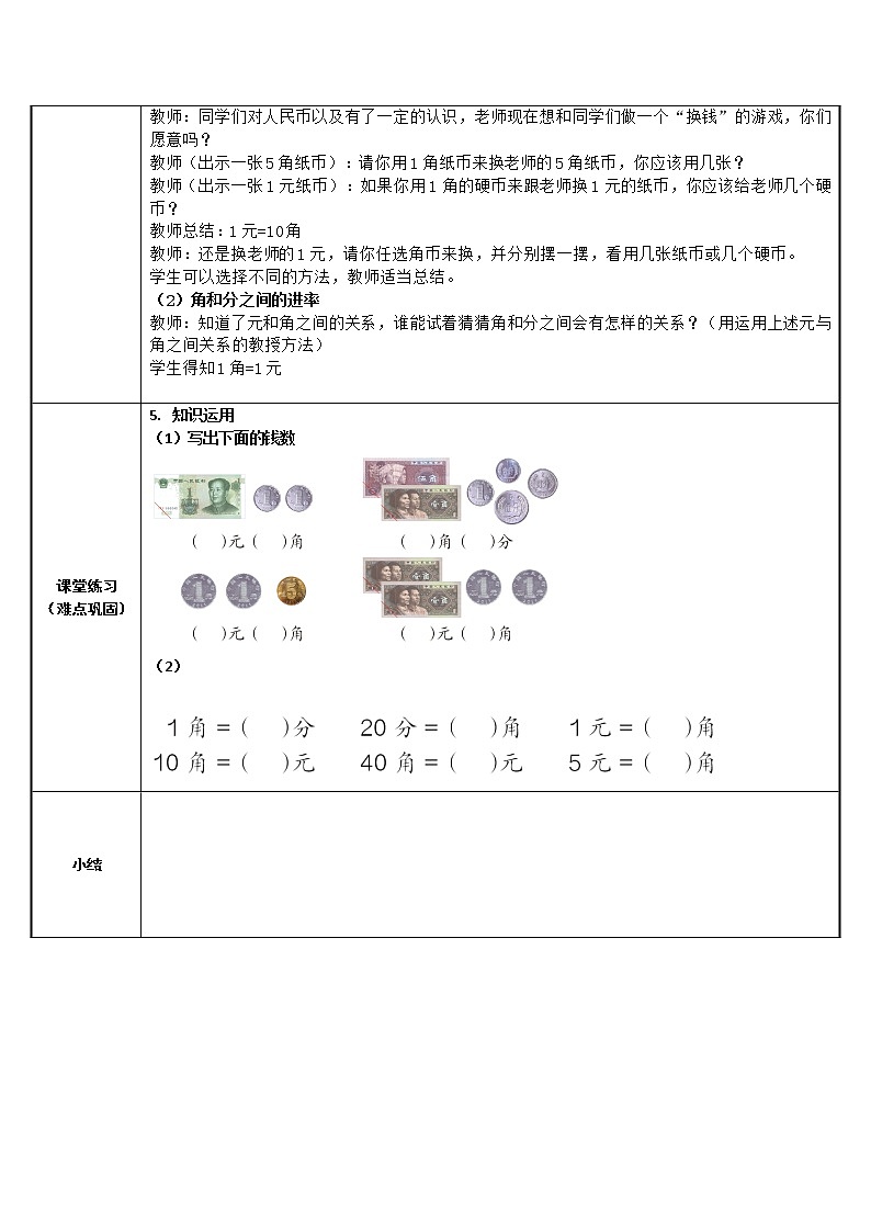 冀教版小学一年级数学  四.认识人民币  1.认识人民币  教案3第2页