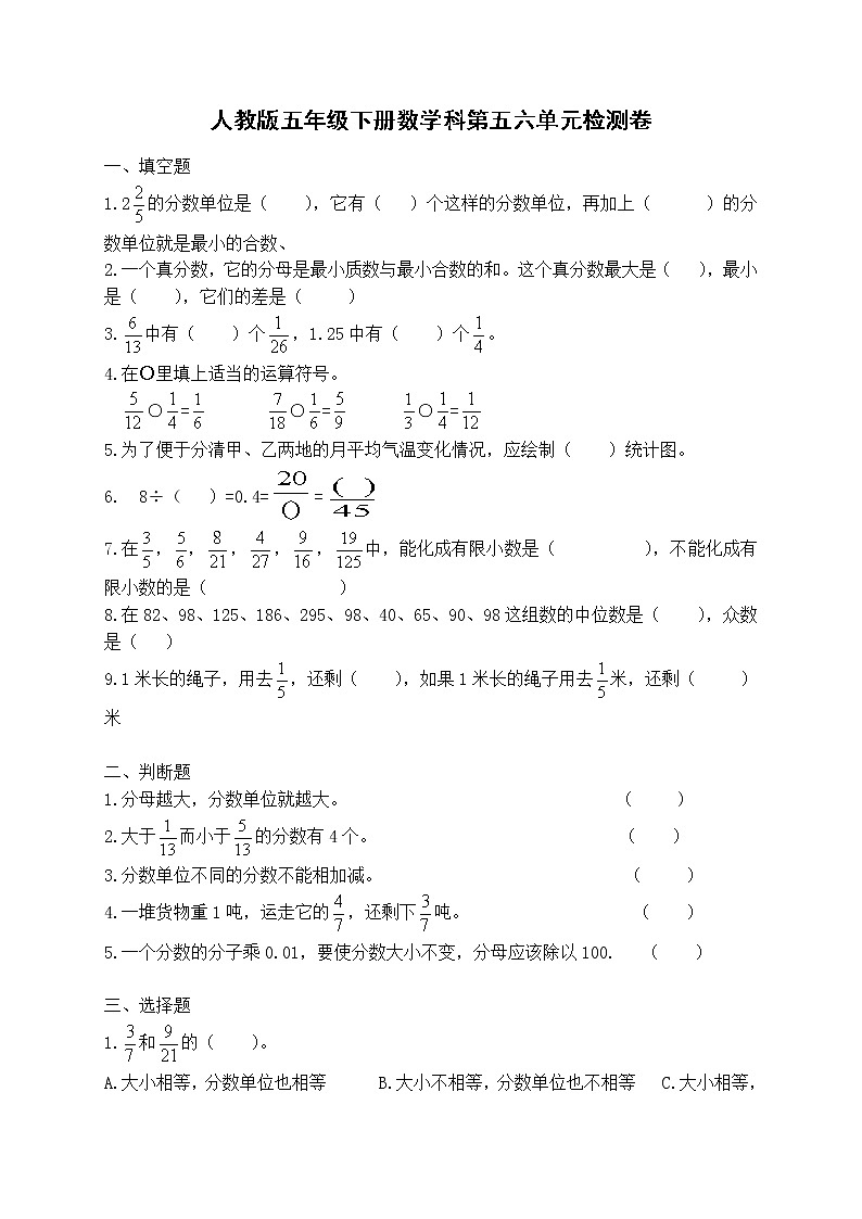 五年级下册数学第五六单元检测卷（单元测试 无答案）01