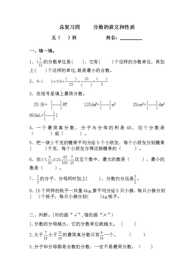 五年级下册数学第四单元分数的意义和性质（单元测试）无答案第1页