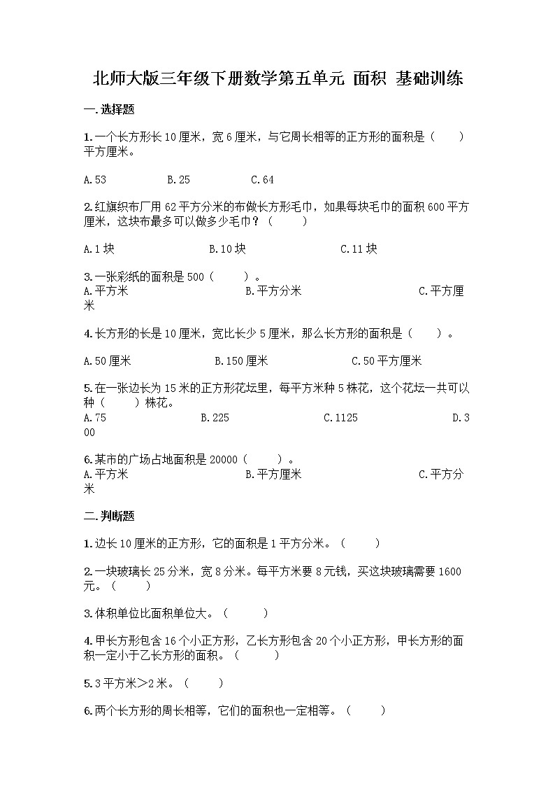 北师大版三年级下册数学第五单元 面积 基础训练第1页