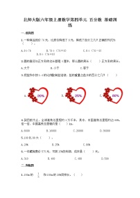 小学数学北师大版六年级上册四 百分数综合与测试课后复习题