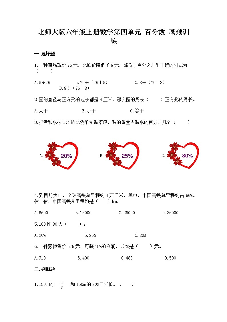 北师大版六年级上册数学第四单元 百分数 基础训练第1页