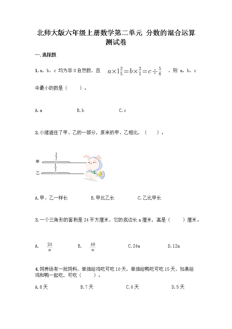 北师大版六年级上册数学第二单元 分数的混合运算 测试卷第1页