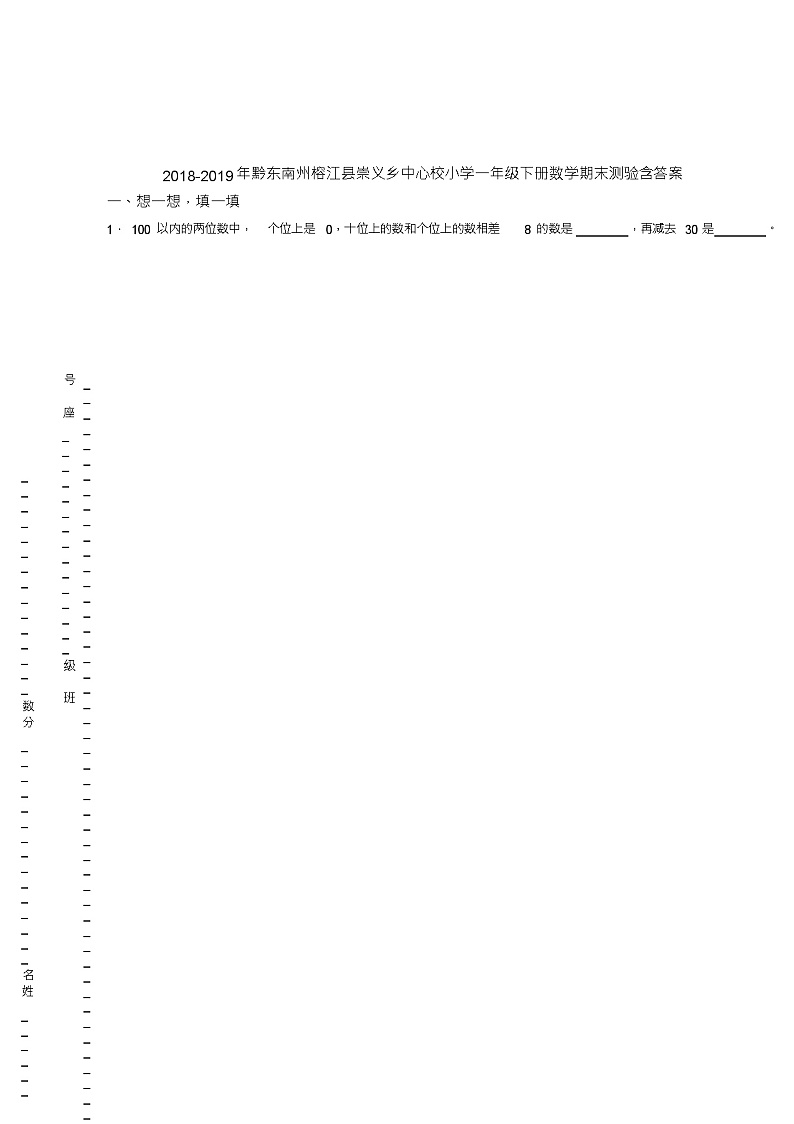 2018-2019年黔东南州榕江县崇义乡中心校小学一年级下册数学期末测验含答案01
