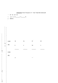 2018-2019年南京市瑞金路小学一年级下册数学复习题含答案(1)