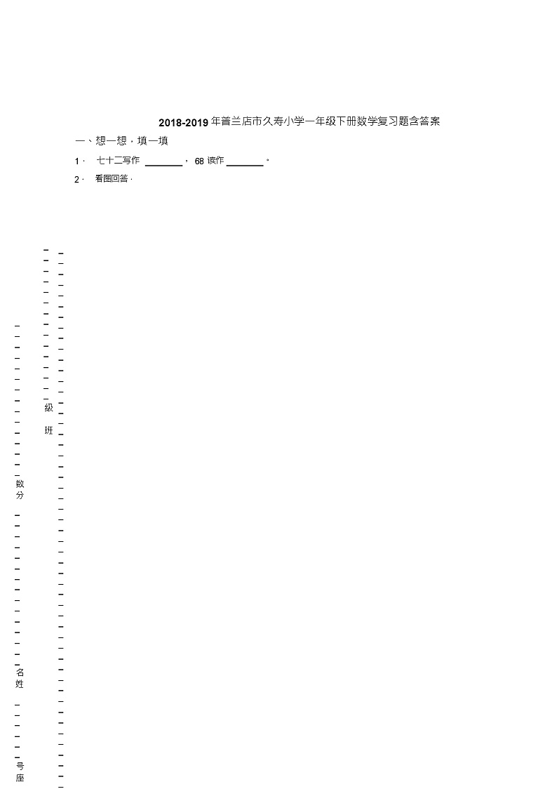 2018-2019年普兰店市久寿小学一年级下册数学复习题含答案(1)第1页