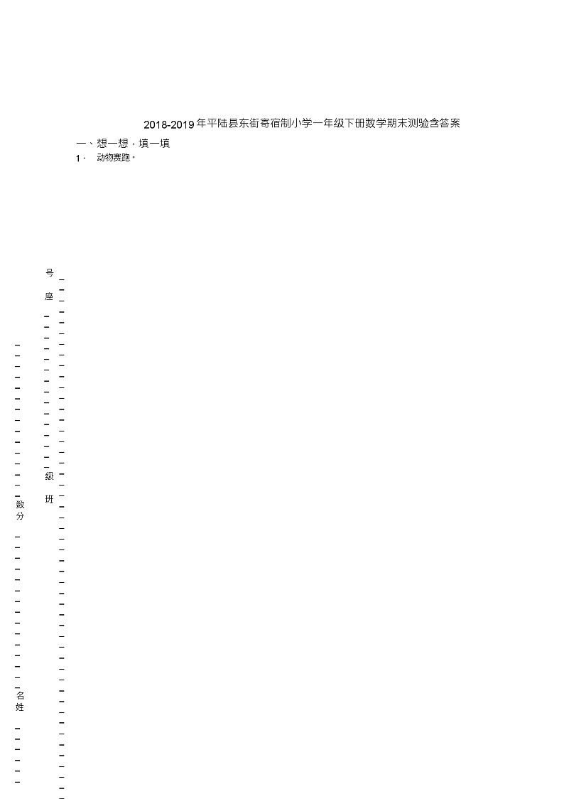 2018-2019年平陆县东街寄宿制小学一年级下册数学期末测验含答案01