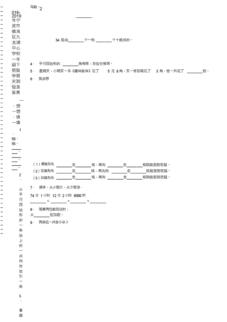 2018-2019年宁波市镇海区九龙湖中心学校一年级下册数学期末测验含答案02
