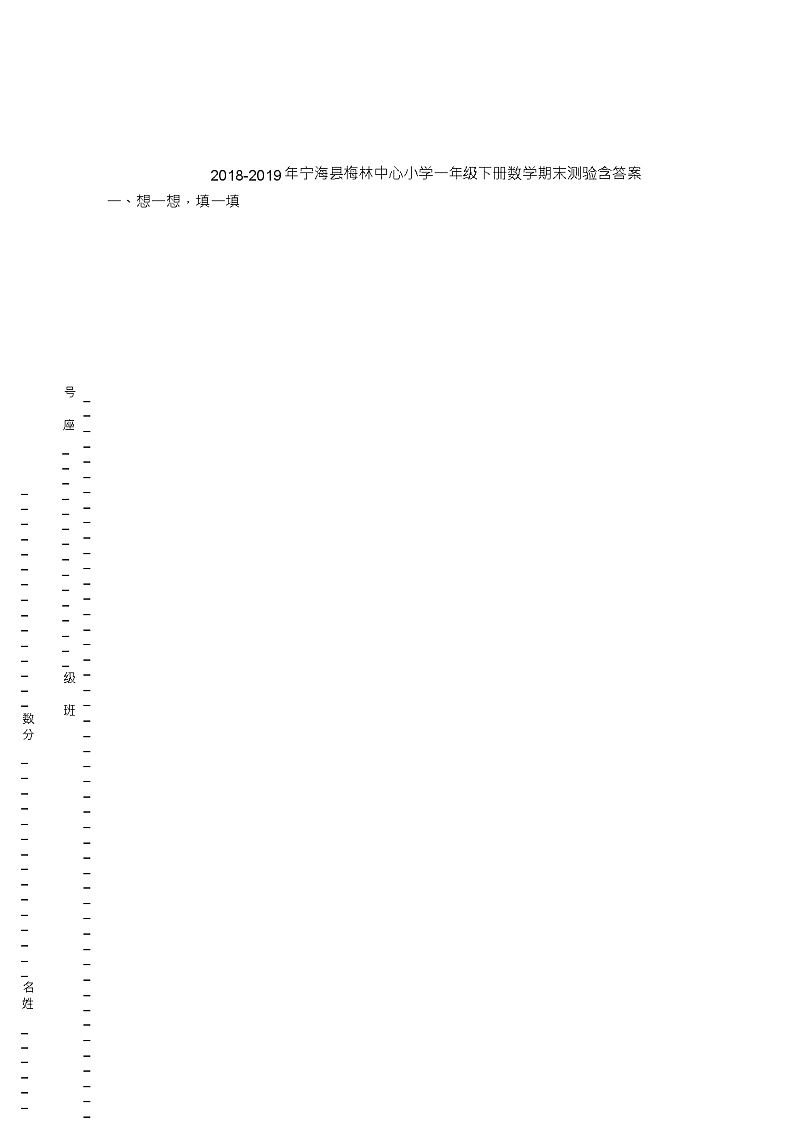 2018-2019年宁海县梅林中心小学一年级下册数学期末测验含答案01