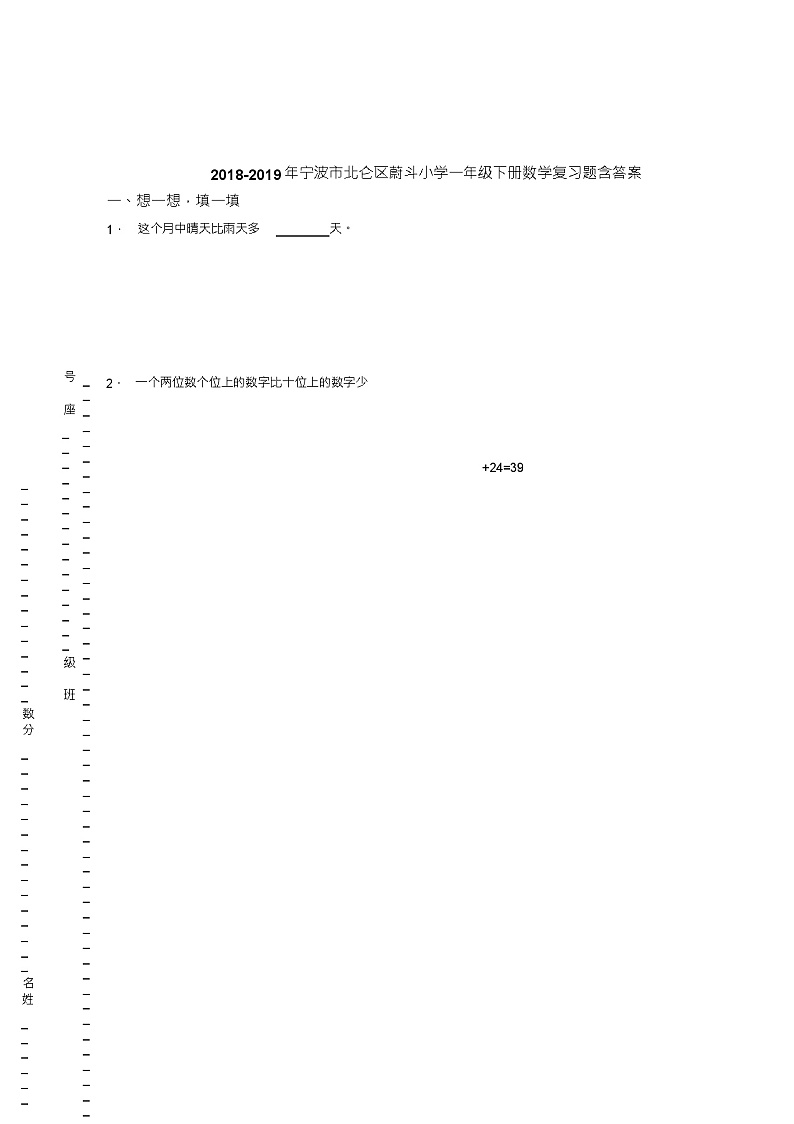 2018-2019年宁波市北仑区蔚斗小学一年级下册数学复习题含答案01