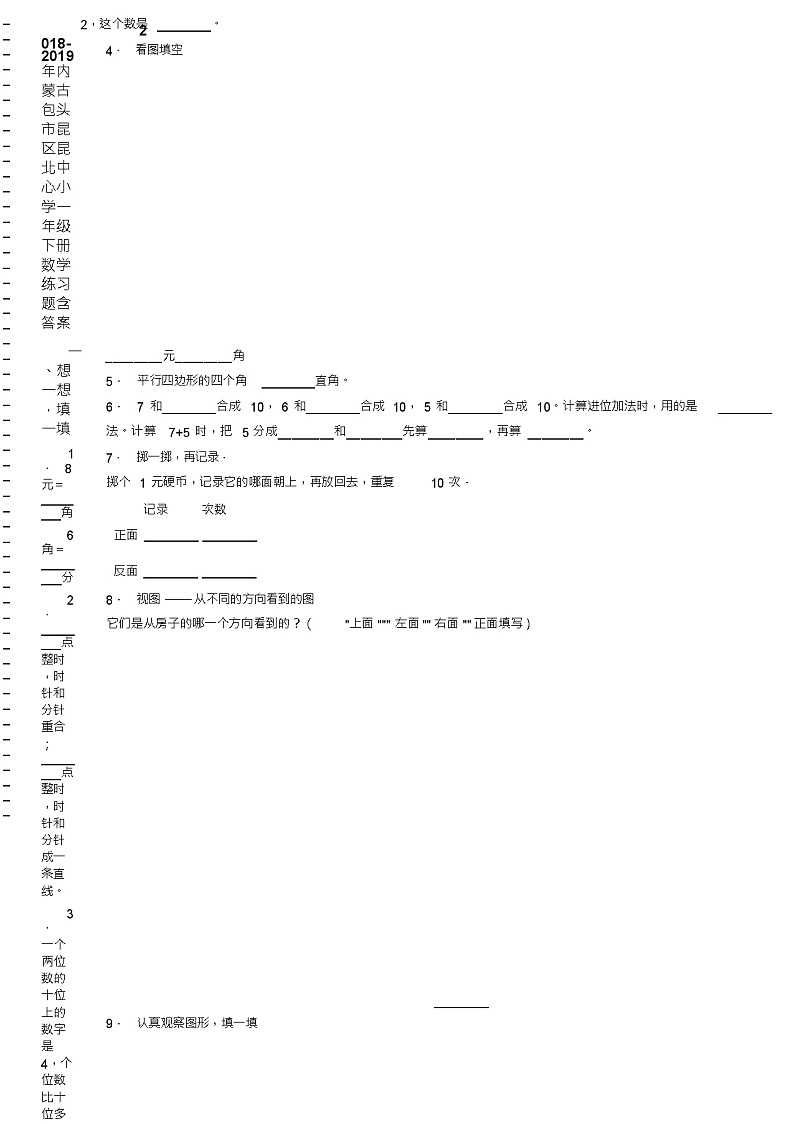 2018-2019年内蒙古包头市昆区昆北中心小学一年级下册数学练习题含答案第2页