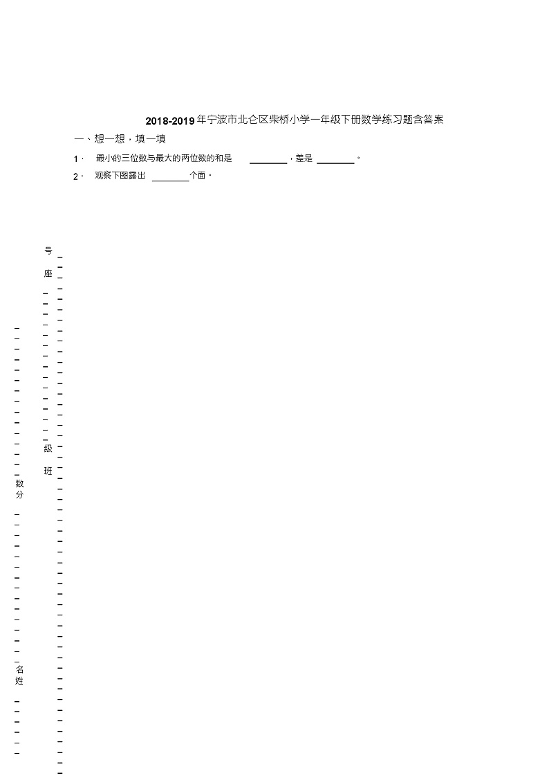 2018-2019年宁波市北仑区柴桥小学一年级下册数学练习题含答案01