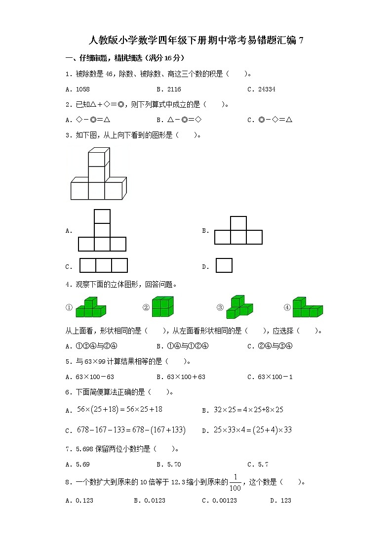 人教版小学数学四年级下册期中常考易错题汇编7第1页