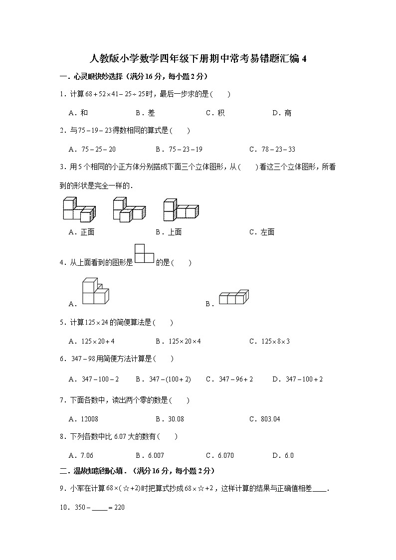 人教版小学数学四年级下册期中常考易错题汇编401