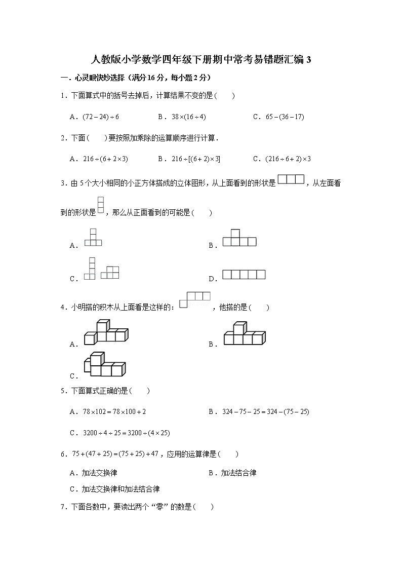 人教版小学数学四年级下册期中常考易错题汇编301