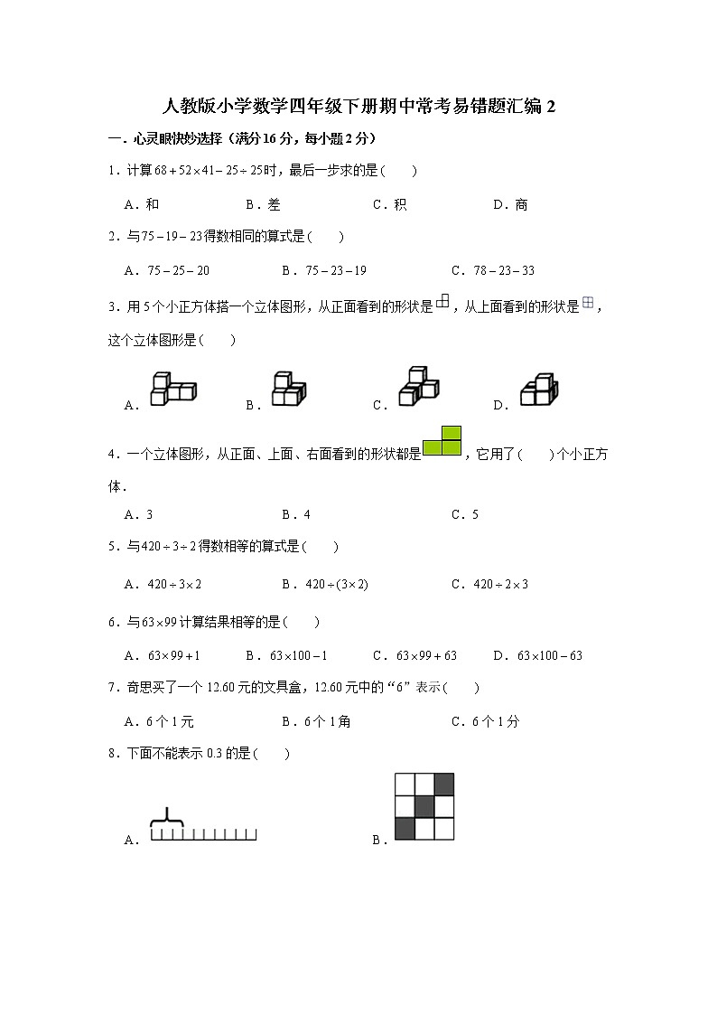 人教版小学数学四年级下册期中常考易错题汇编201