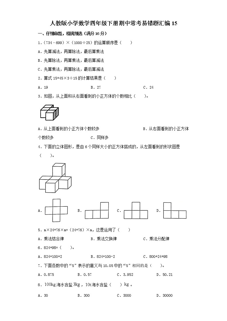 人教版小学数学四年级下册期中常考易错题汇编1501