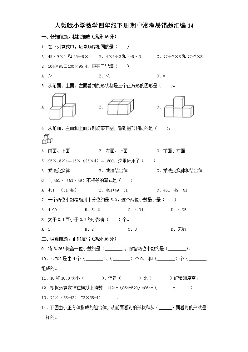 人教版小学数学四年级下册期中常考易错题汇编1401