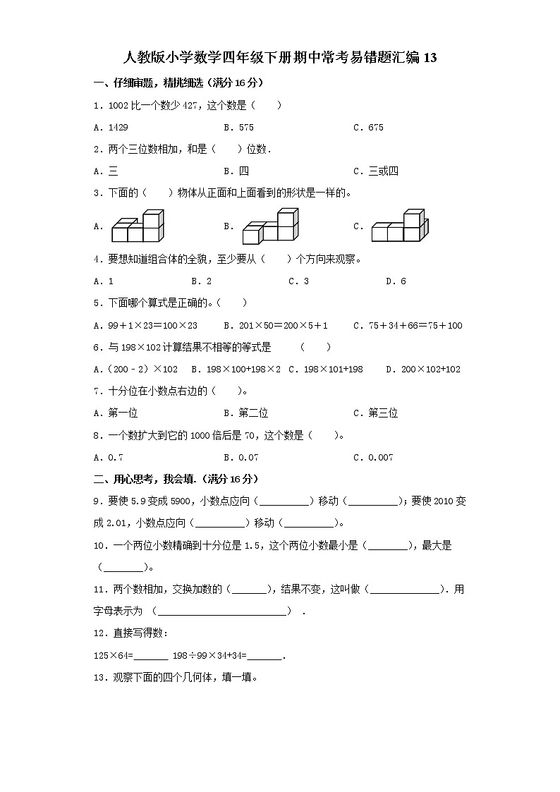 人教版小学数学四年级下册期中常考易错题汇编1301