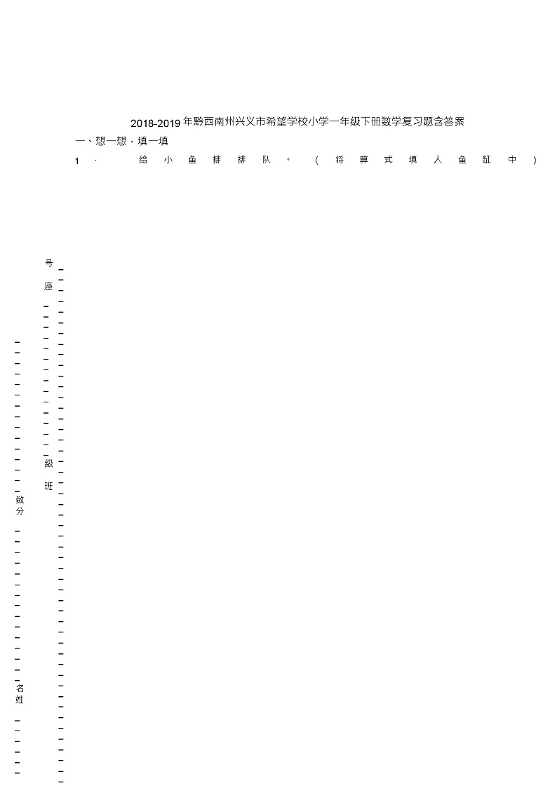 2018-2019年黔西南州兴义市希望学校小学一年级下册数学复习题含答案01