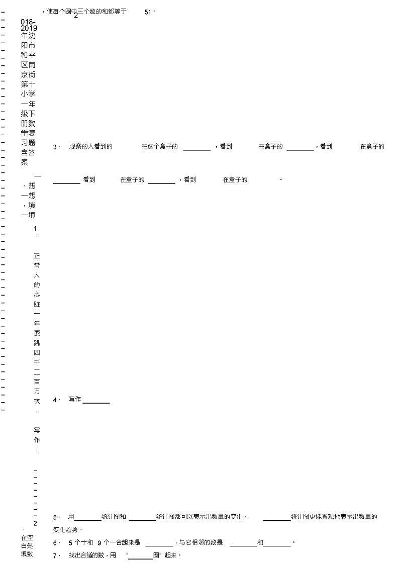 2018-2019年沈阳市和平区南京街第十小学一年级下册数学复习题含答案(1)02