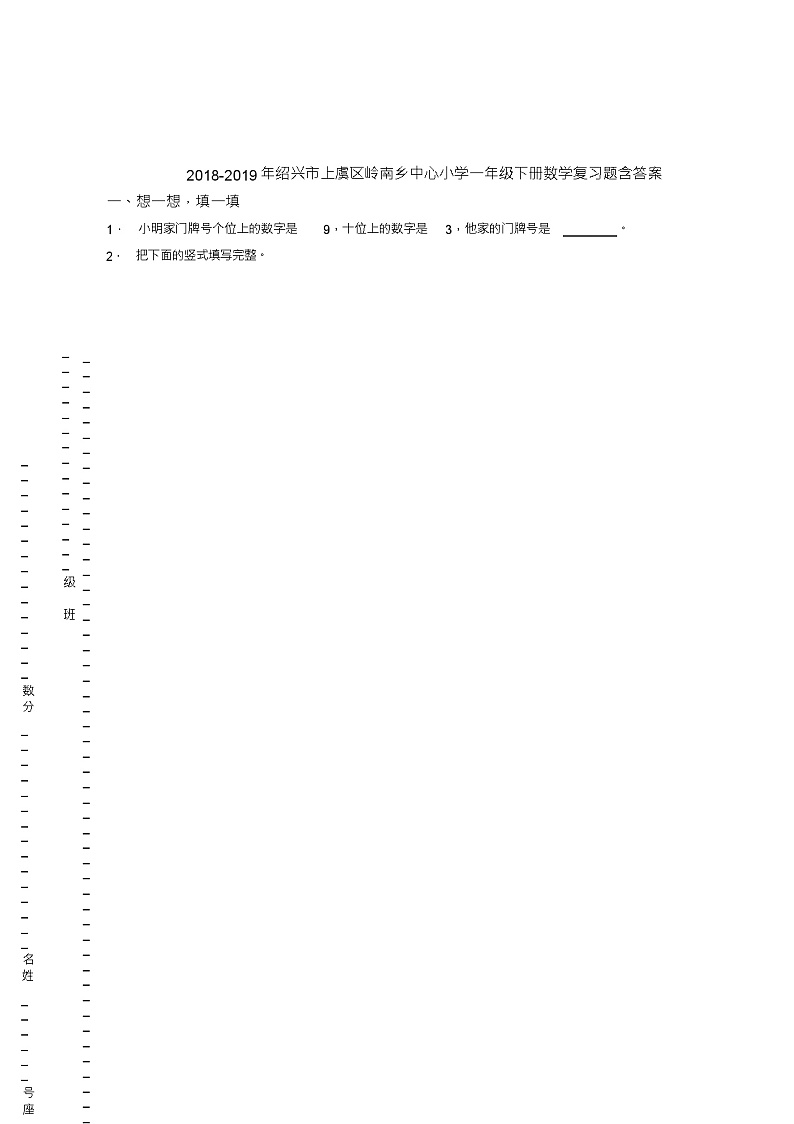 2018-2019年绍兴市上虞区岭南乡中心小学一年级下册数学复习题含答案(2)01