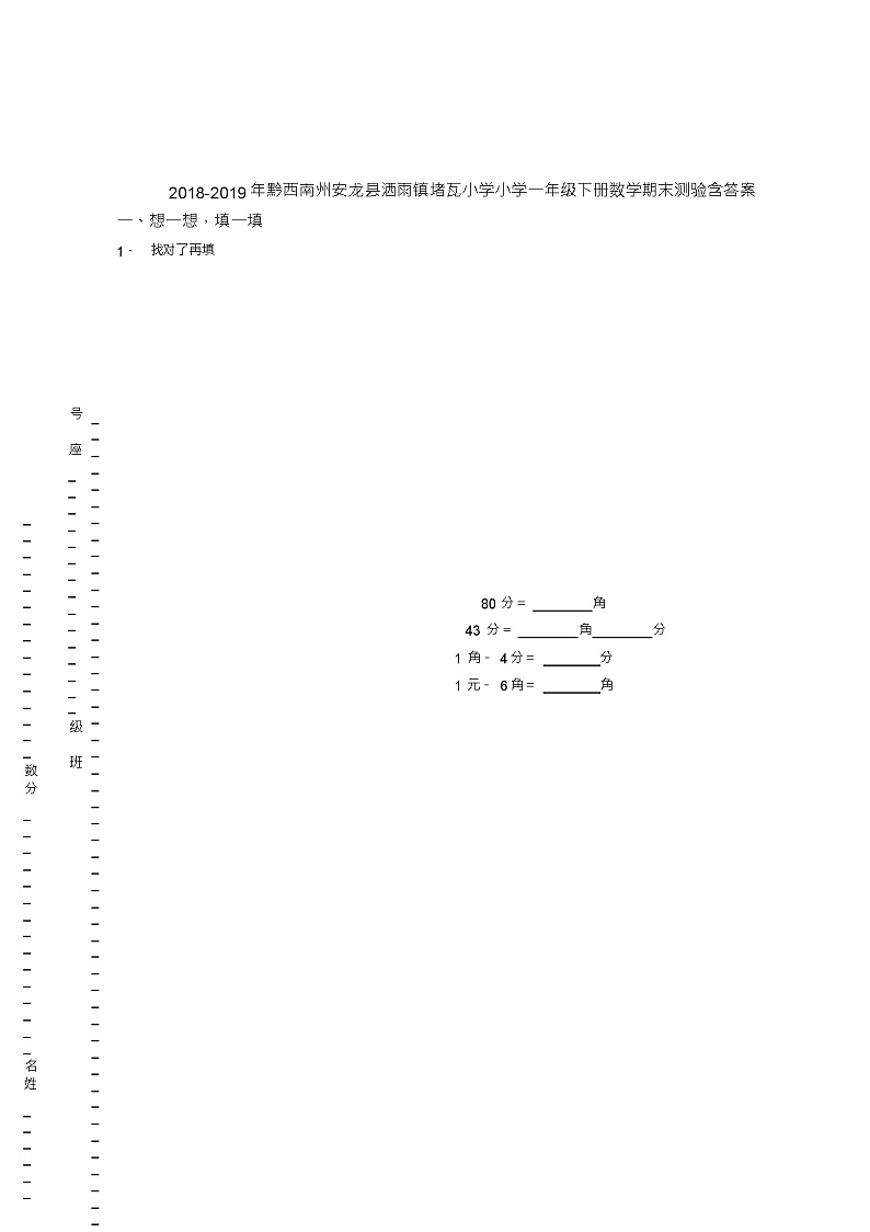 2018-2019年黔西南州安龙县洒雨镇堵瓦小学小学一年级下册数学期末测验含答案01